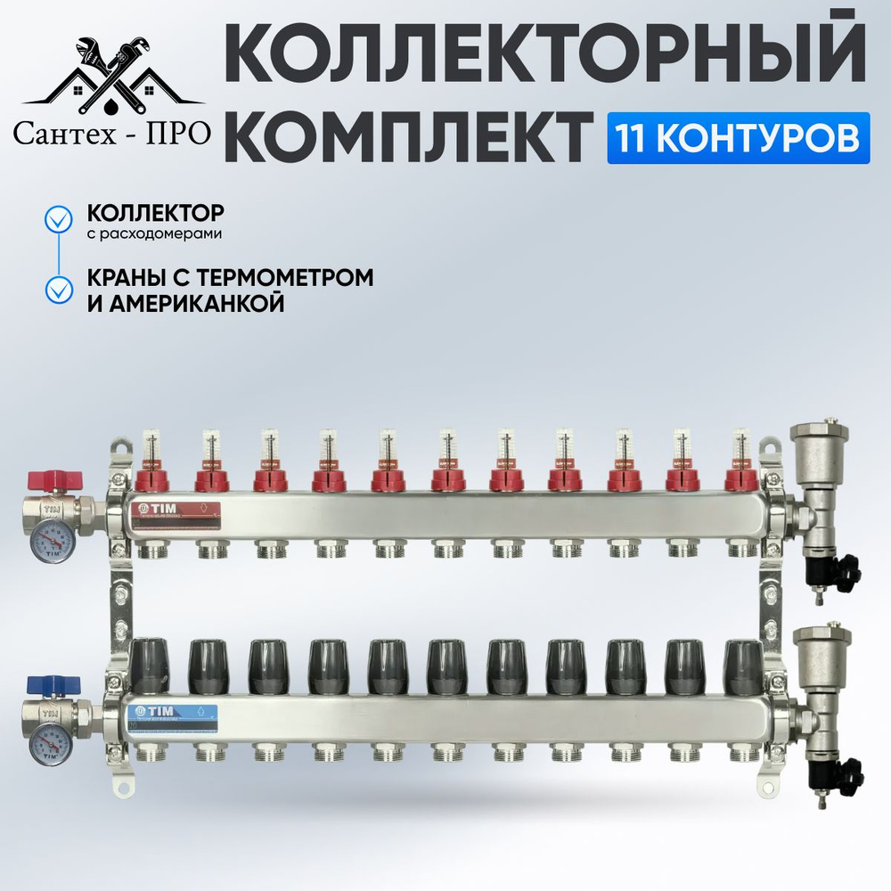 Коллектор для теплого пола на 11 контуров с расходомерами, кранами с термометрами до 130 кв/м  #1