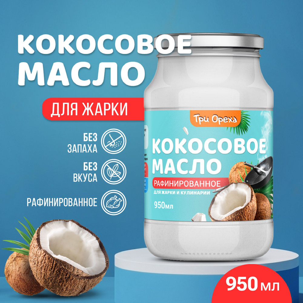 Три Ореха Масло кокосовое Pure Рафинированное 950мл. 1шт. #1