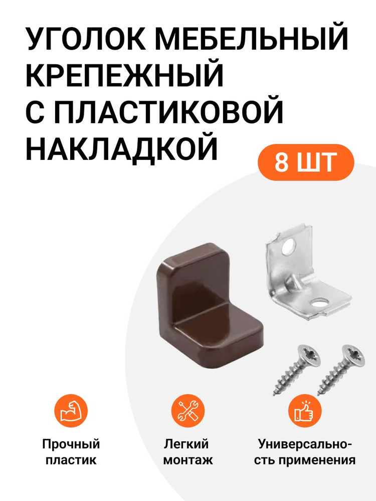 Уголок мебельный крепежный с пластиковой накладкой 20x20x20 мм, темно-коричневый, 8 шт  #1