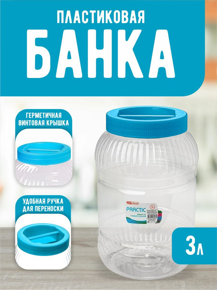 Пластиковая банка Elfplast "Practic" 452, универсальная емкость с крышкой 3 л, для домашнего хозяйства #1