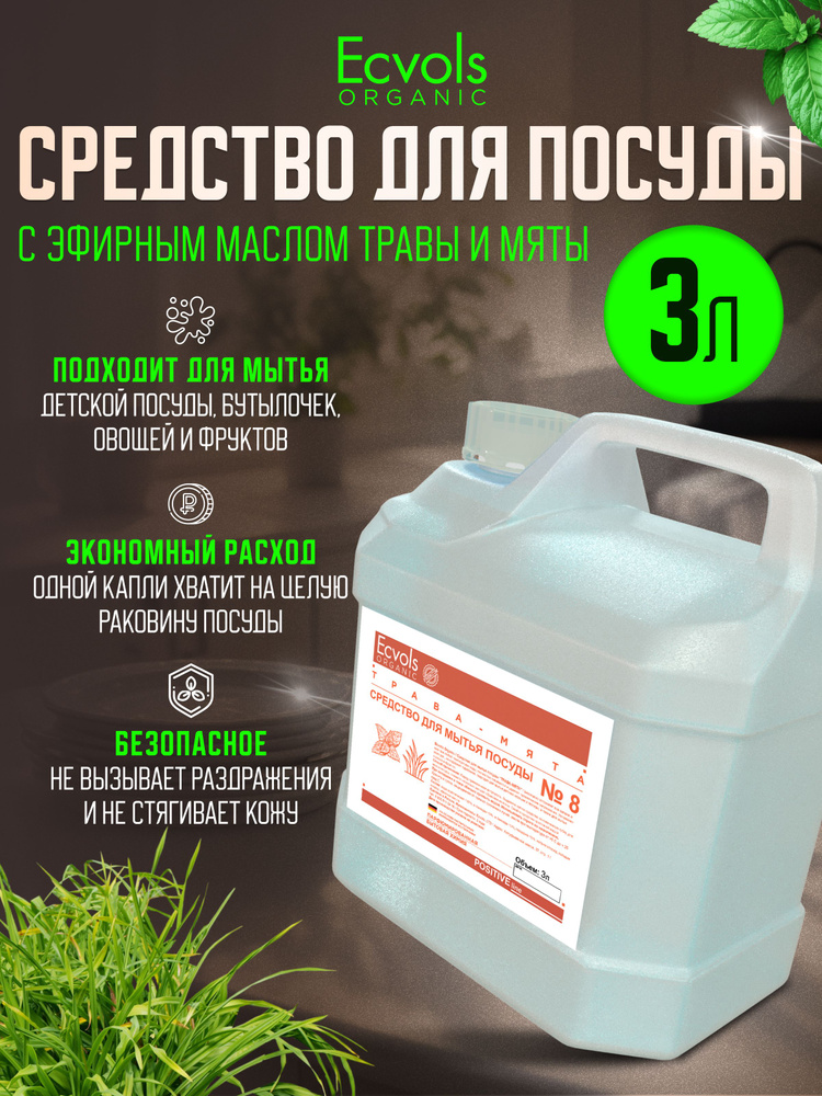 Средство для мытья посуды Ecvols Organic Трава и мята 3 л, антибактериальное, гипоаллергенное, биоразлагаемое, #1