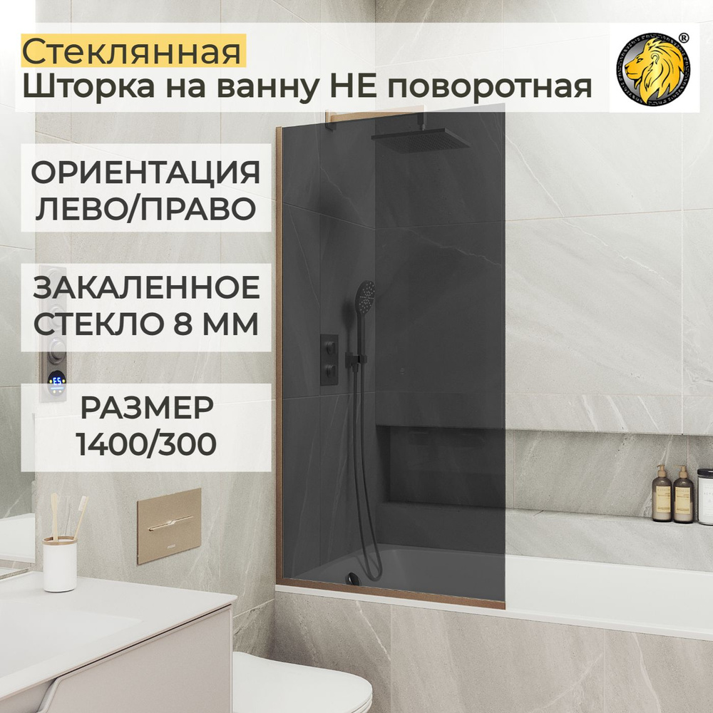 Шторка для ванной стеклянная 30 см MaybahGlass, 8 мм (УП), графит/шоколад  #1