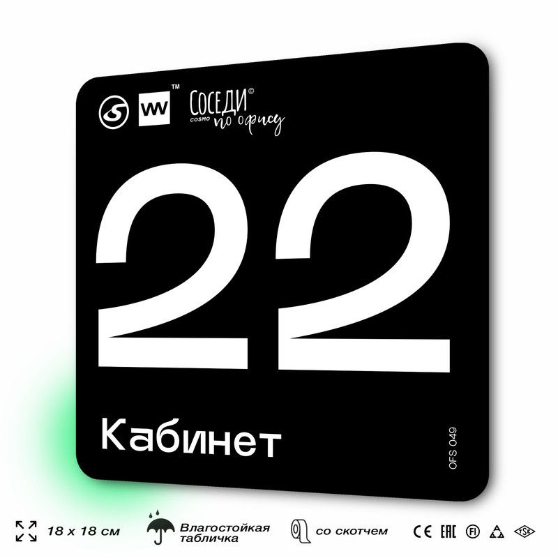 Табличка информационная "Кабинет №22" 18х18 см, пластиковая, SilverPlane x Айдентика Технолоджи  #1