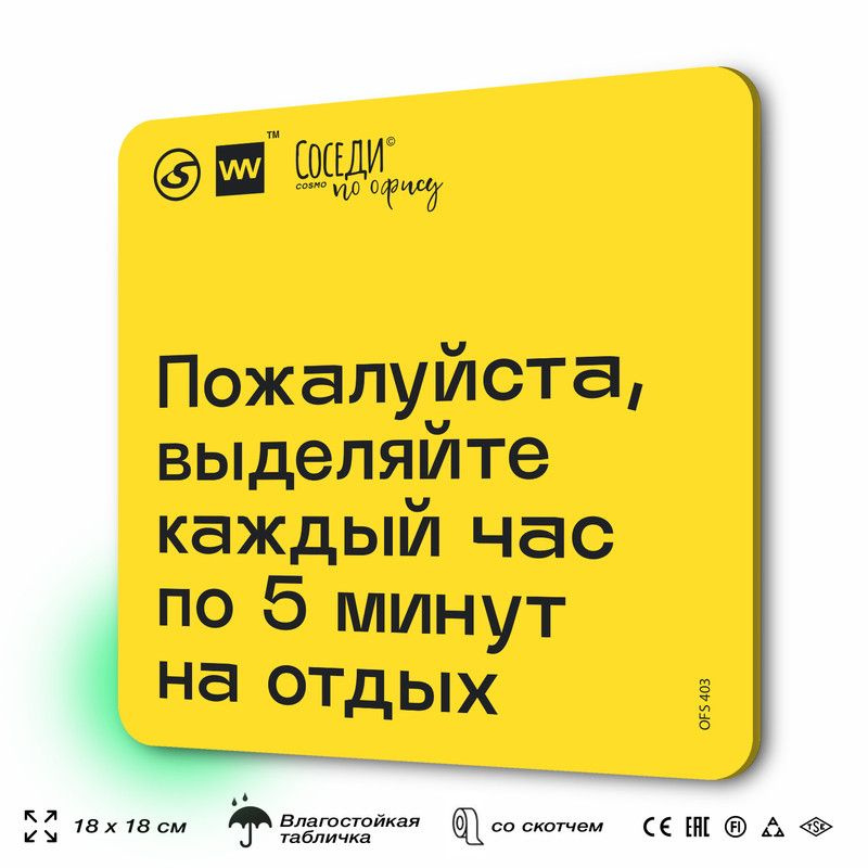 Табличка с правилами офиса "Выделяйте каждый час по 5 минут на отдых" 18х18 см, пластиковая, SilverPlane #1