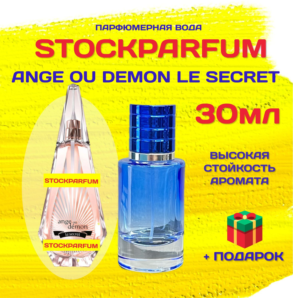 Givenchy Ange Ou Demon Le Secret EDP Живанши ангел и демон ле секрет духи женские 30 мл ВО МНОГОРАЗОВОМ #1