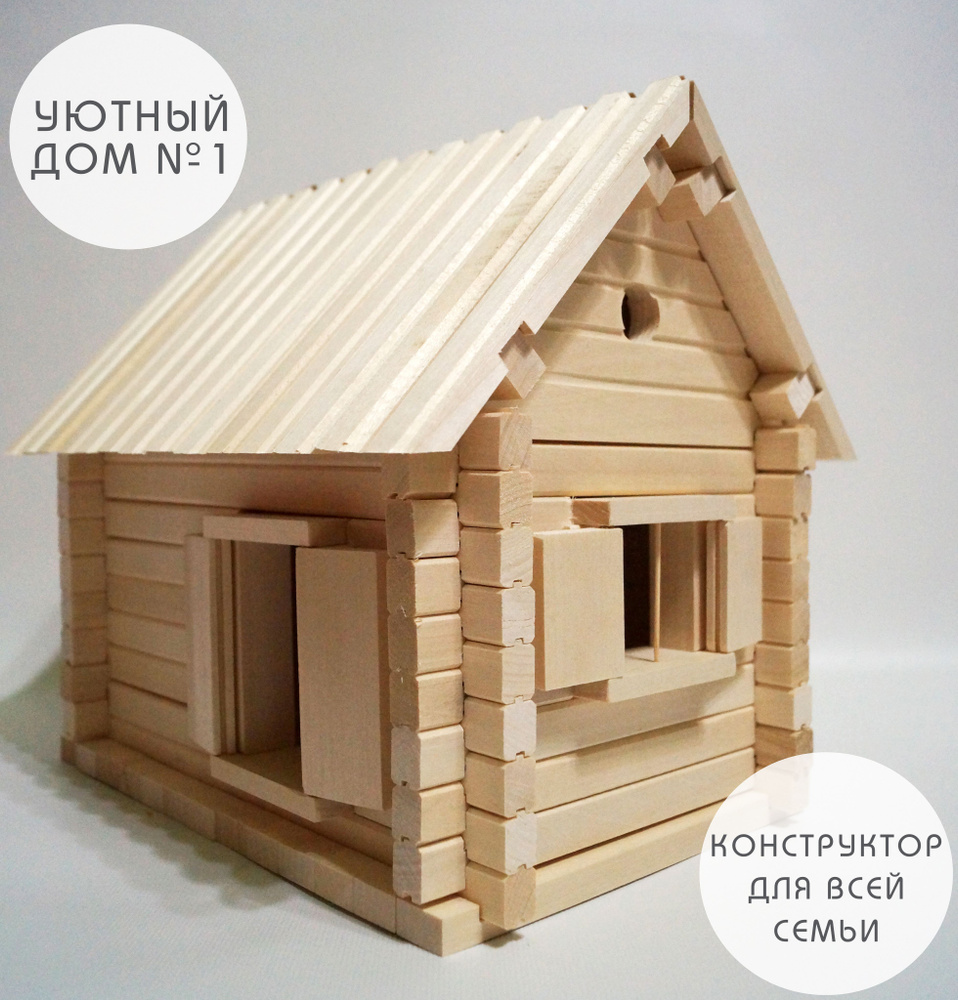 Деревянный конструктор "УЮТНЫЕ ДОМИКИ" / Развивающая игрушка/ Домик №1 ...