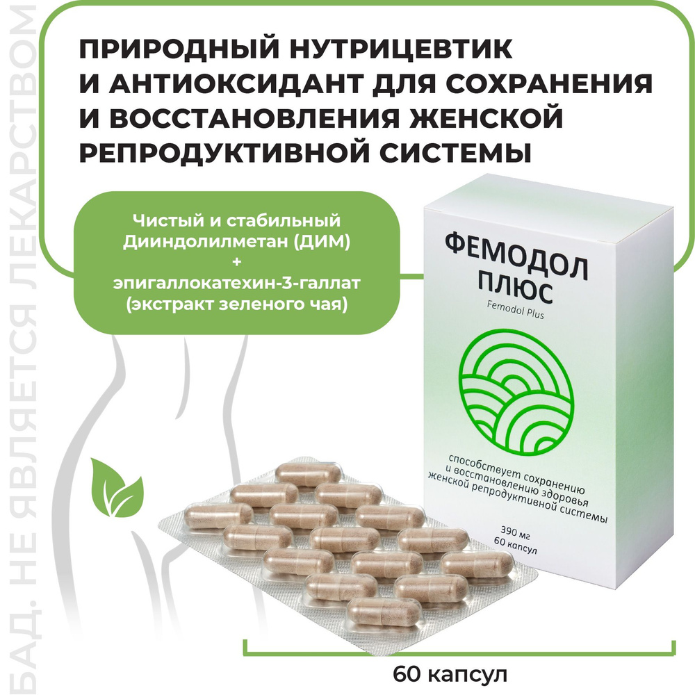 Фемодол Плюс капсулы 60 шт (блистеры). БАД при лечении гинекологических заболеваний.  #1