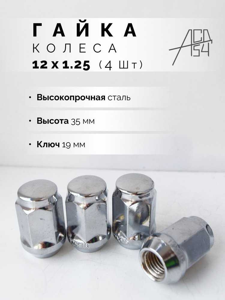 АСД54 Гайка колесная М12 х 1,25, 4 шт. #1