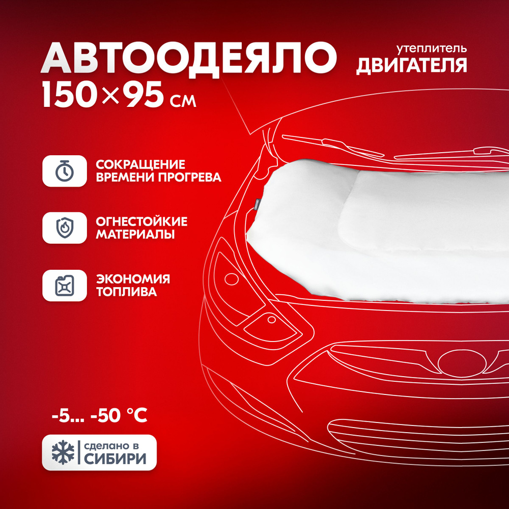 Автоодеяло на двигатель 150*95 см #1