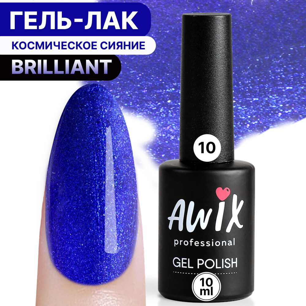 Awix, Гель лак Brilliant №10, 10 мл фиолетовый электрик с шиммером, блестками  #1