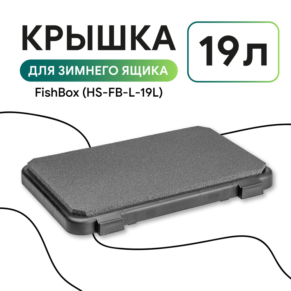 Крышка для зимнего ящика FishBox (19л) (черный) (HS-FB-L-19L) Helios #1