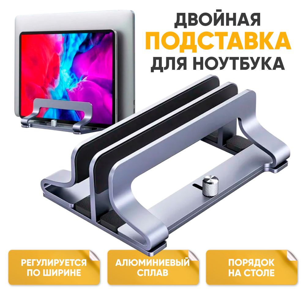 Двойная подставка для ноутбука Ugreen Universal Vertical Aluminum Laptop Stand 2 слота, вертикальная #1