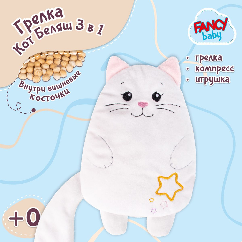 Игрушка развивающая Fancy Baby Грелка Кот Беляш / Плюшевая грелка с вишневыми косточками для малышей #1