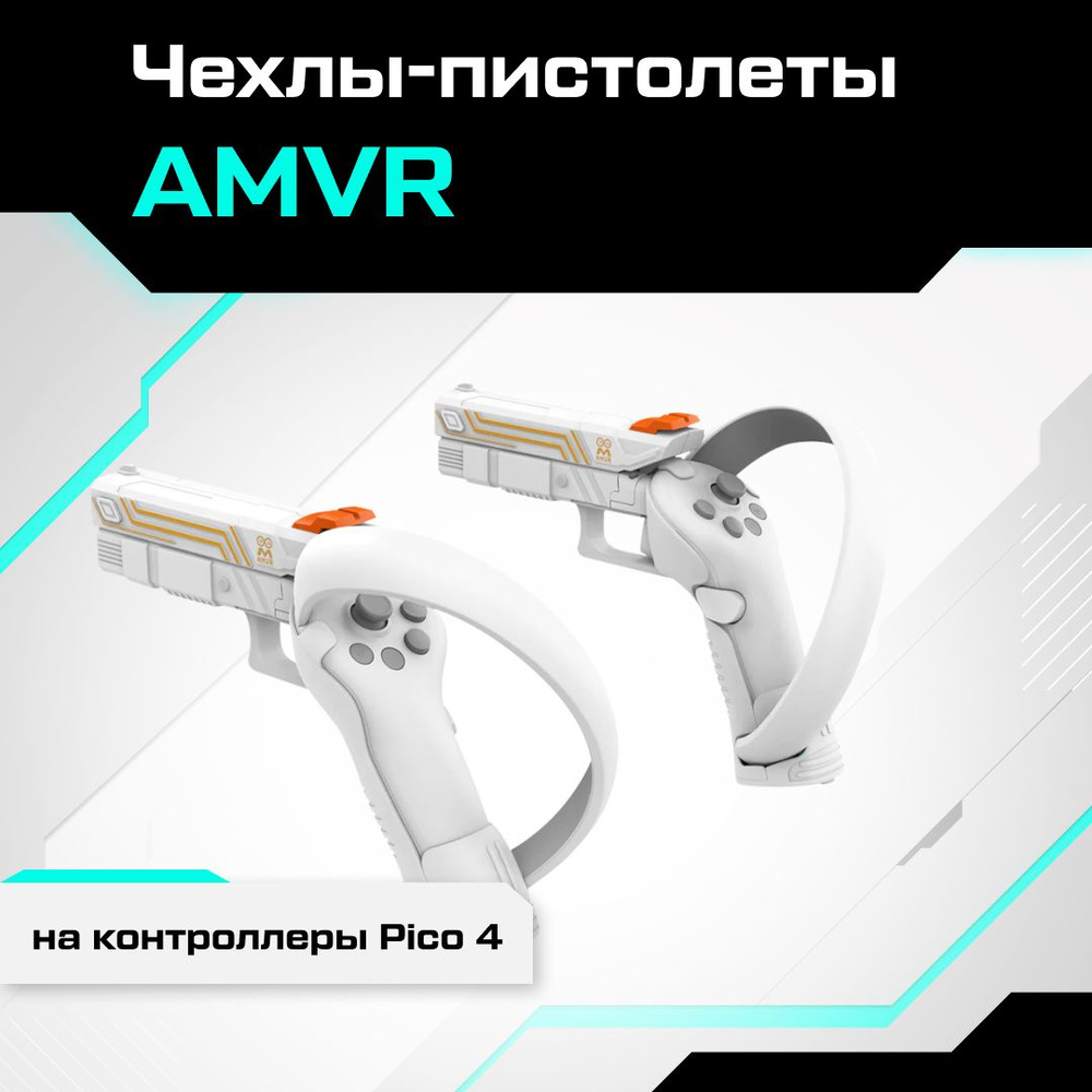 Чехлы-пистолеты AMVR для контроллеров Pico 4 #1