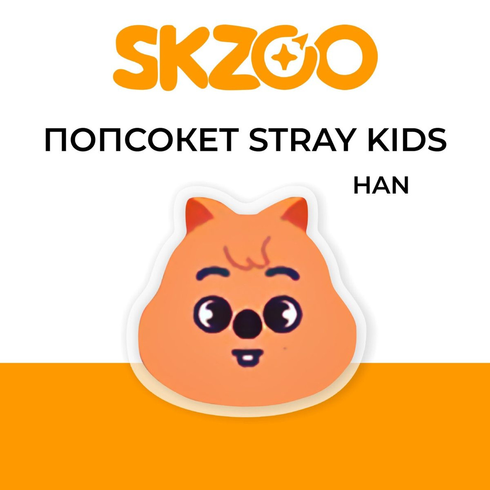 Попсокет Stray Kids SKZOO, держатель для телефона #1