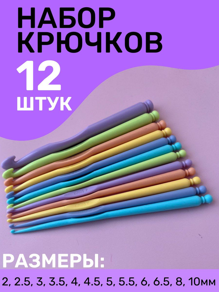 Набор крючков для вязания 12 штук от 2 до 10мм #1