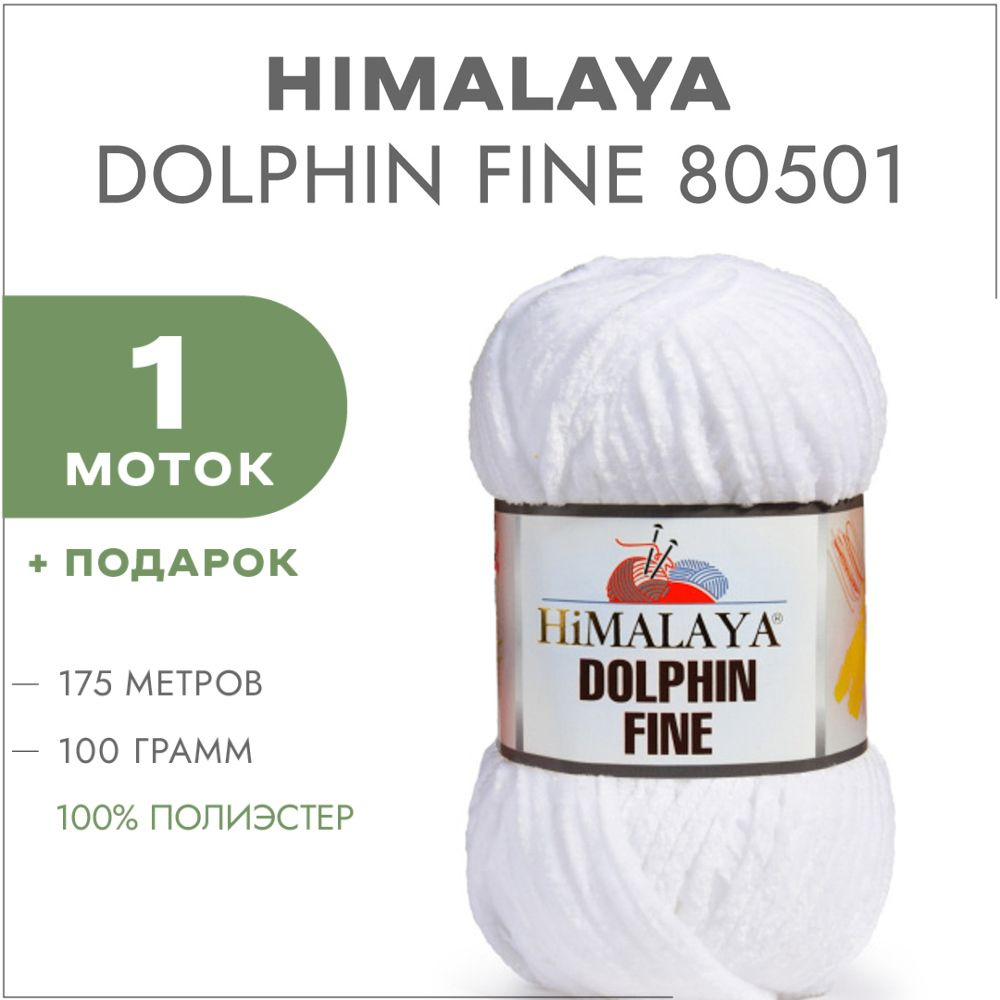 Плюшевая пряжа Himalaya Dolphin Fine 80501 Белый 1 моток (Велюровая пряжа Хималая Далфин Файн)  #1