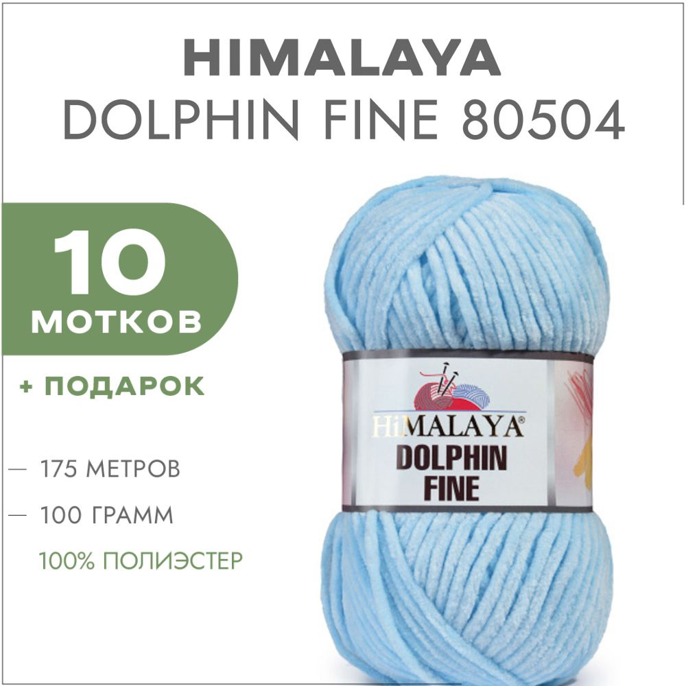 Плюшевая пряжа Himalaya Dolphin Fine 80504 Светло-голубой 10 мотков (Велюровая пряжа Хималая Далфин Файн) #1