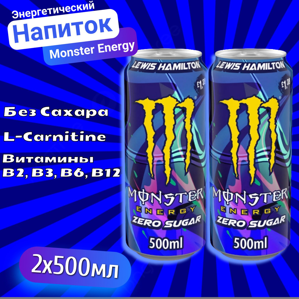Энергетический напиток Monster Energy Lewis Hamilton Zero 500мл 2шт (Ирландия)  #1