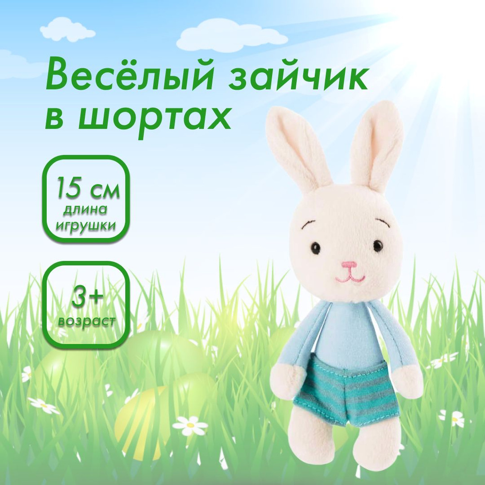 Мягкая игрушка CLEVER kids Веселый зайчик в шортах, 15 см, для малышей от 3 лет  #1