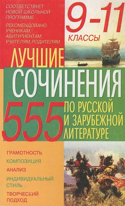 Лучшие сочинения по русской и зарубежной литературе. 9 - 11 классы  #1
