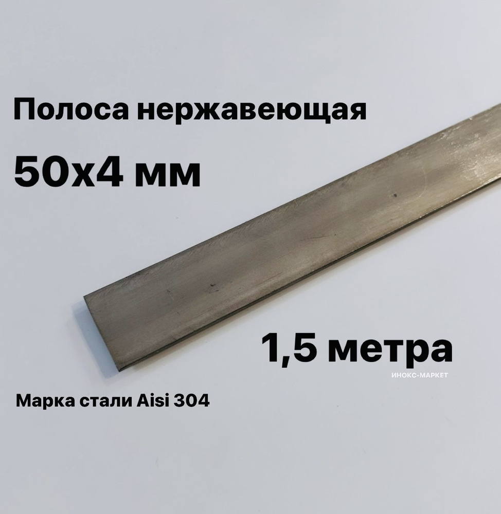 Полоса 50х4 мм из нержавеющей стали AISI 304, 1,5 метра #1