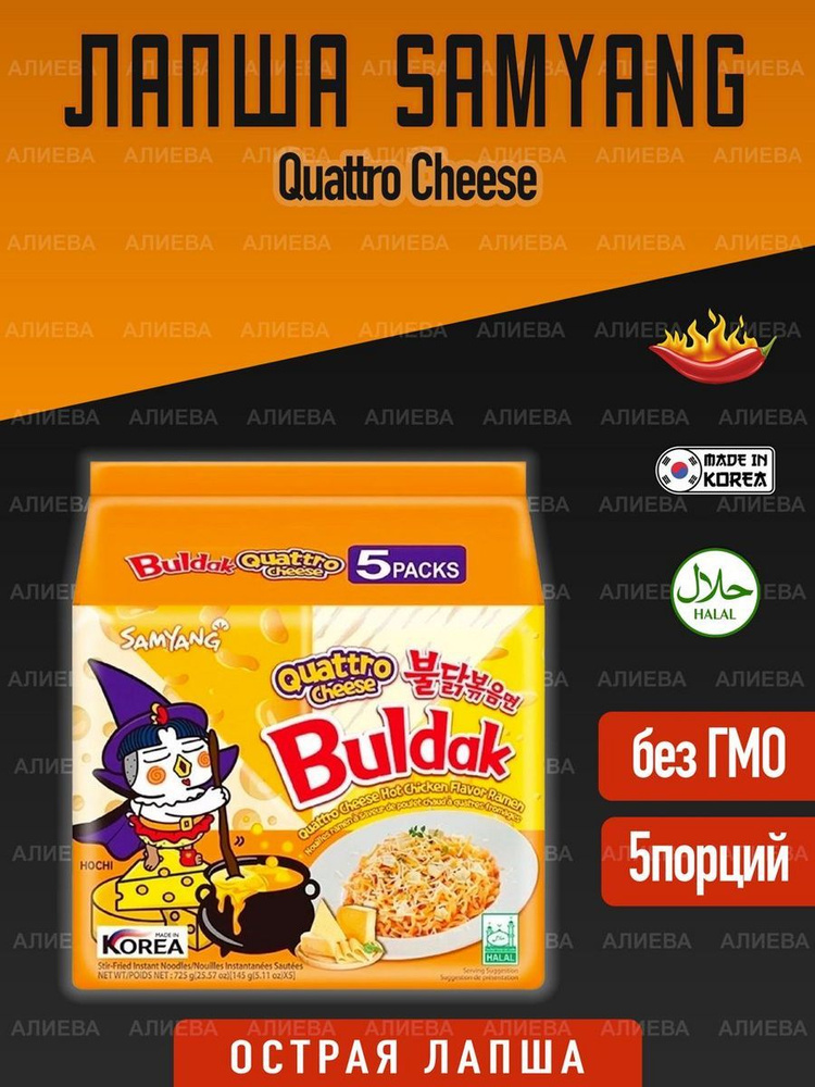 Лапша быстрого приготовления Samyang Buldak Quattro Cheese, 5шт х 120гр.  #1