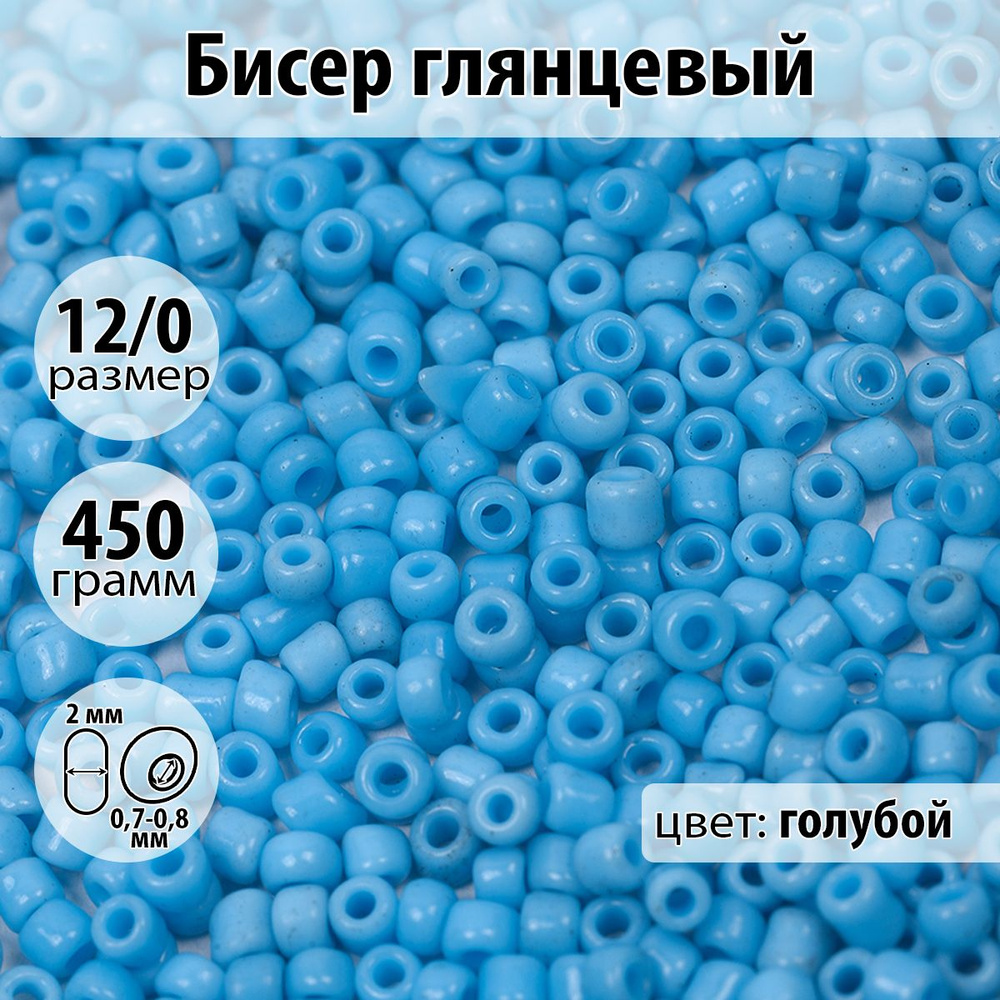 Бисер для плетения глянцевый размер 12/0 цвет голубой упаковка 450 гр  #1