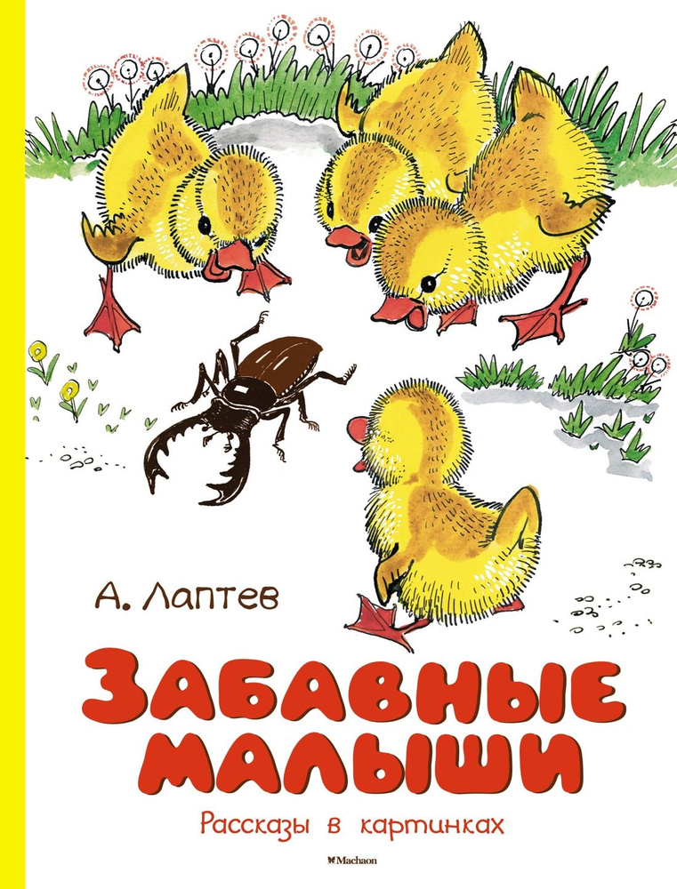 Забавные малыши. Рассказы в картинках | Лаптев Алексей Михайлович  #1