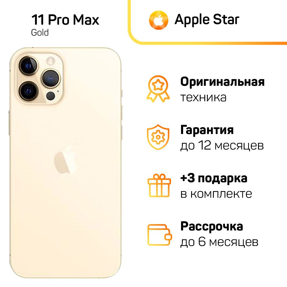 Apple Смартфон iPhone 11 Pro Max Global 4/256 ГБ, золотой, Восстановленный  #1