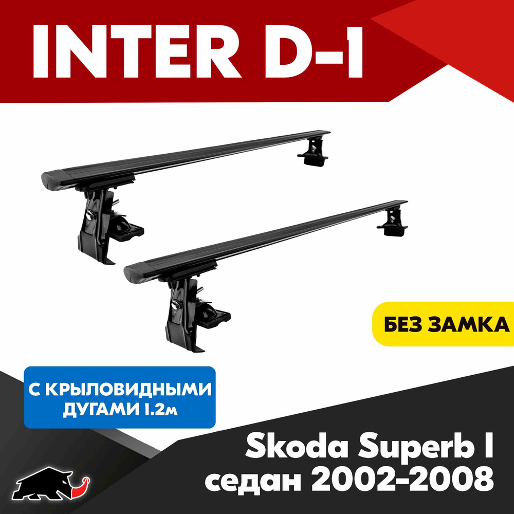 Багажник INTER D-1 на Skoda Superb I седан 2002-2008 c черными крыловидными дугами 120 см/ Поперечины #1