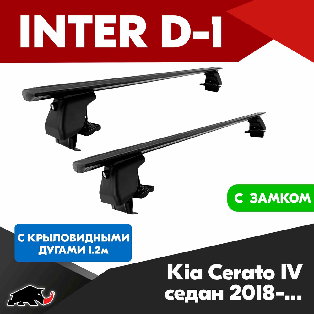 Багажник INTER D-1 Kia Cerato IV седан 2018+ c черными крыловидными дугами 120 см / Поперечины на Киа #1