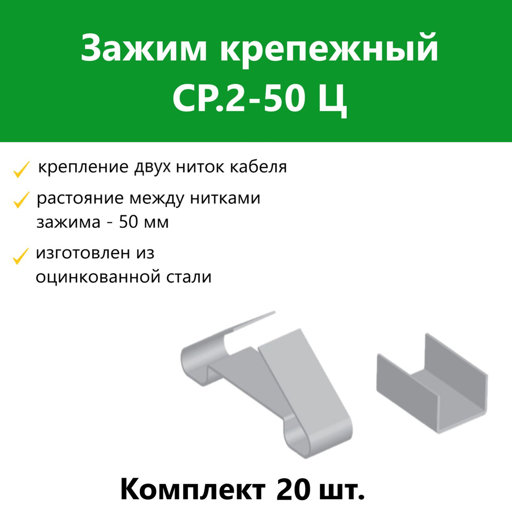 Зажим крепежный СР.2-50 Ц. Комплект 20 шт #1