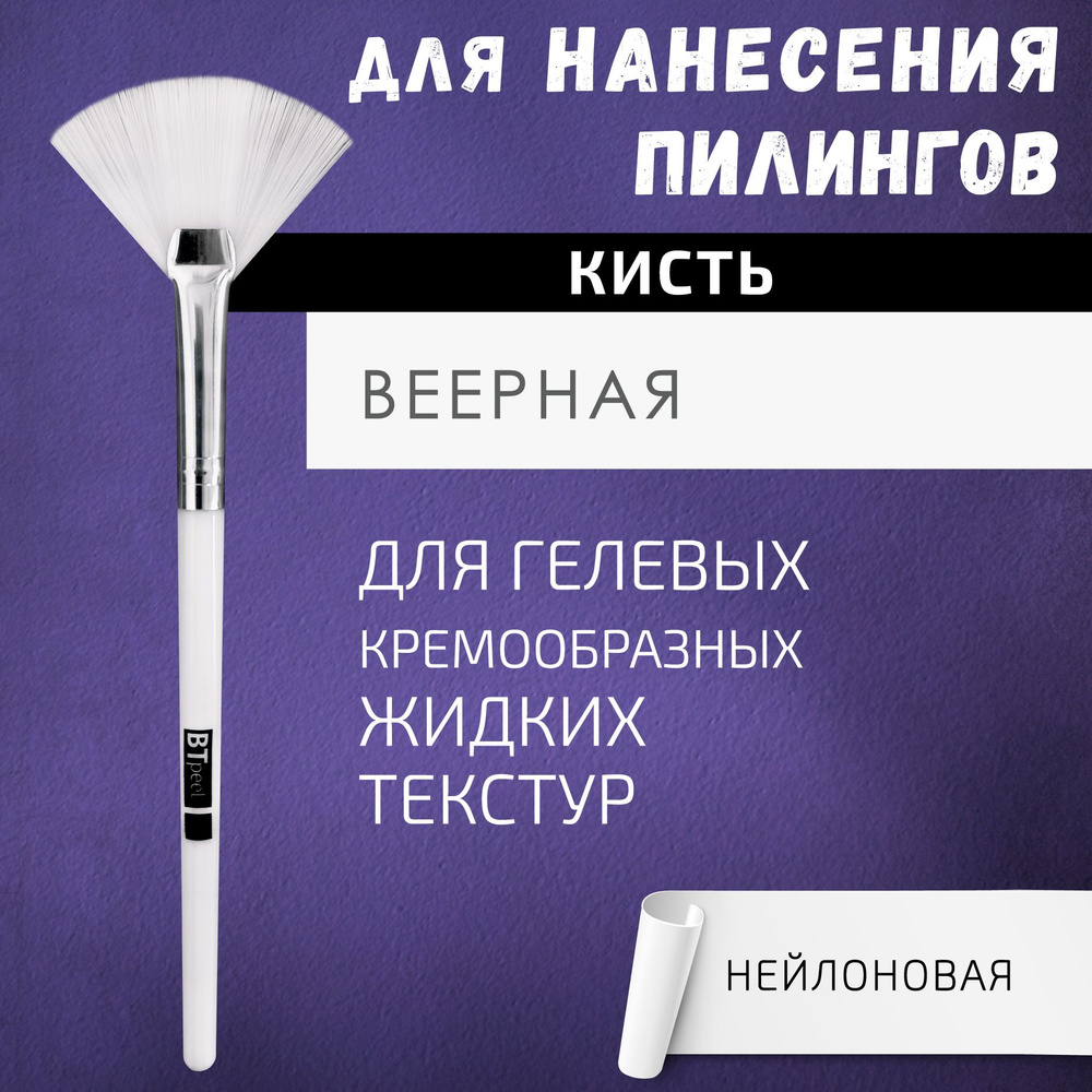 Кисть для нанесения химических пилингов веерная косметическая, BTpeeL  #1