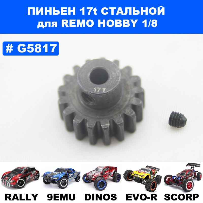 G5817 Пиньен мотора 17T для Remo Hobby 1/8 (Dinosaurs, 9 Emu, Evo-R) #1