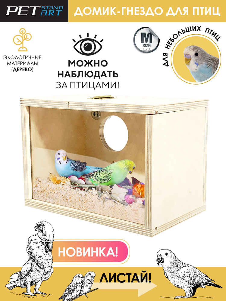 Деревянный домик-гнездо для птиц c окном "Lido Window" PetStandArt, Размер М - 19,5x14x14см. Материал: #1