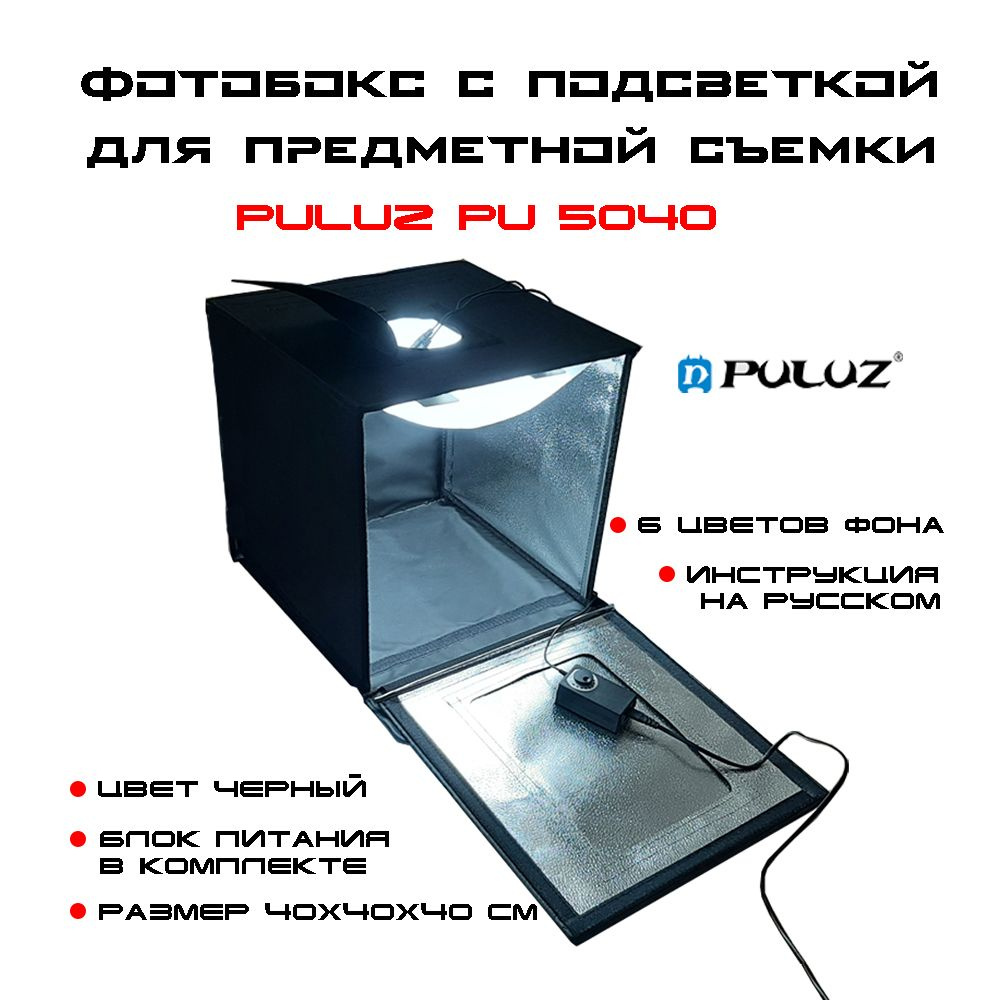 Фотобокс PULUZ с LED подсветкой для предметной съёмки 40х40см, 6 фонов для фото, профессиональный набор #1