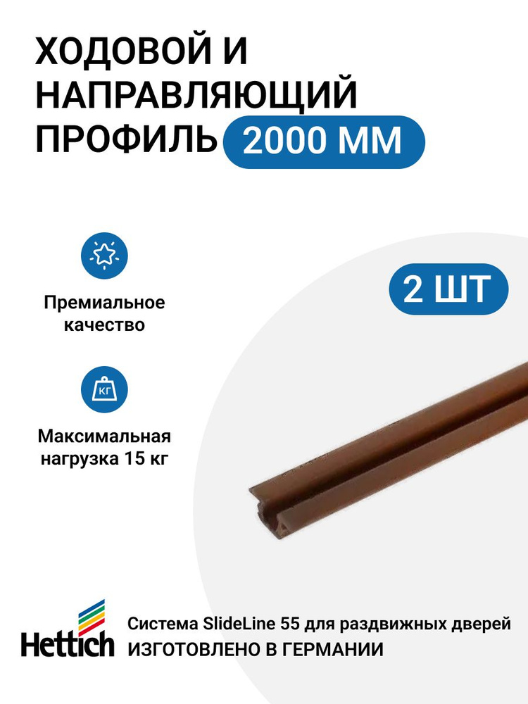 Ходовой и направляющий профиль HETTICH для шкафа купе 2000мм коричневый 2 шт  #1