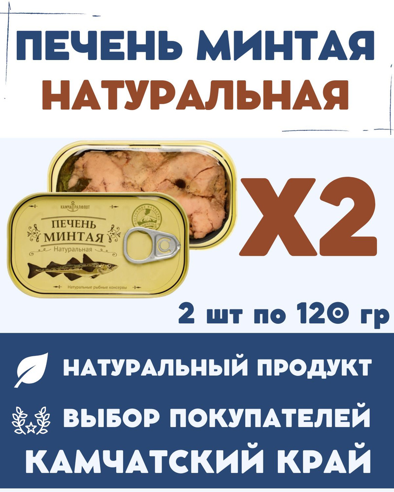 Печень минтая натуральная кусочками высшего сорта ГОСТ / 120 гр. 2 шт.  #1