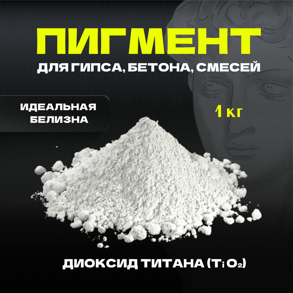 Пигмент для гипса, бетона и смесей белый / Диоксид титана (TiO2)  #1