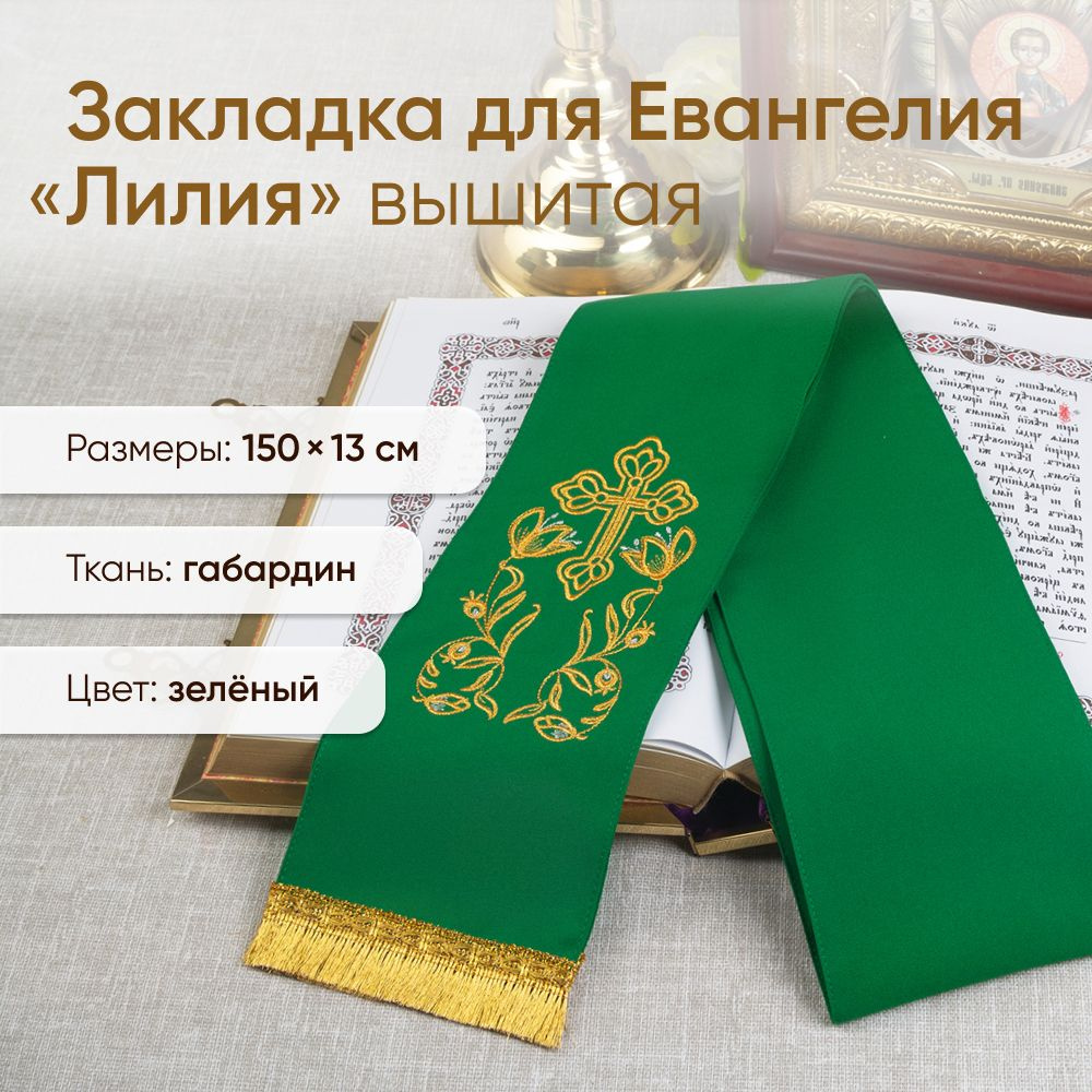 Закладка для Евангелия "Лилия" с вышивкой и бахромой зеленая  #1