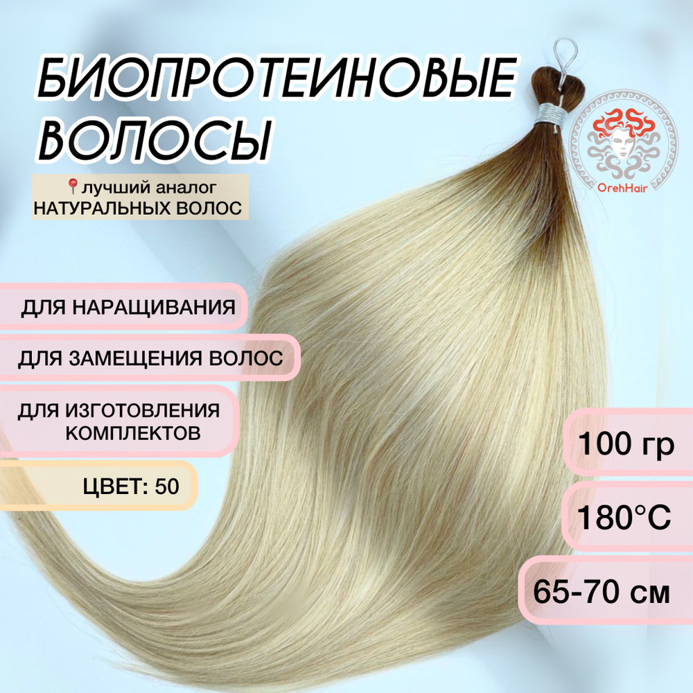 Биопротеиновые волосы для наращивания, 65-70 см, 100 гр. 50 омбре светлый блондин  #1