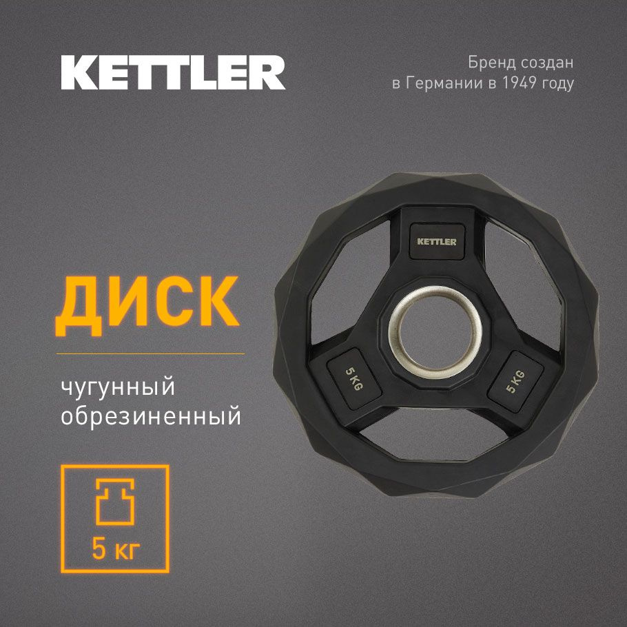 Kettler Блин для штанги, 5 кг, диаметр диска: 24.8 см #1