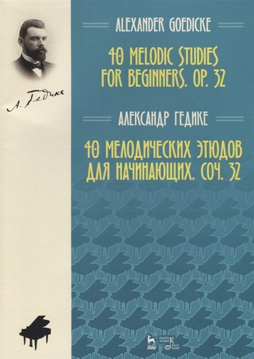 40 melodic studies for beginners, op. 32 40 мелодических этюдов для начинающих, соч. 32 (на английском #1