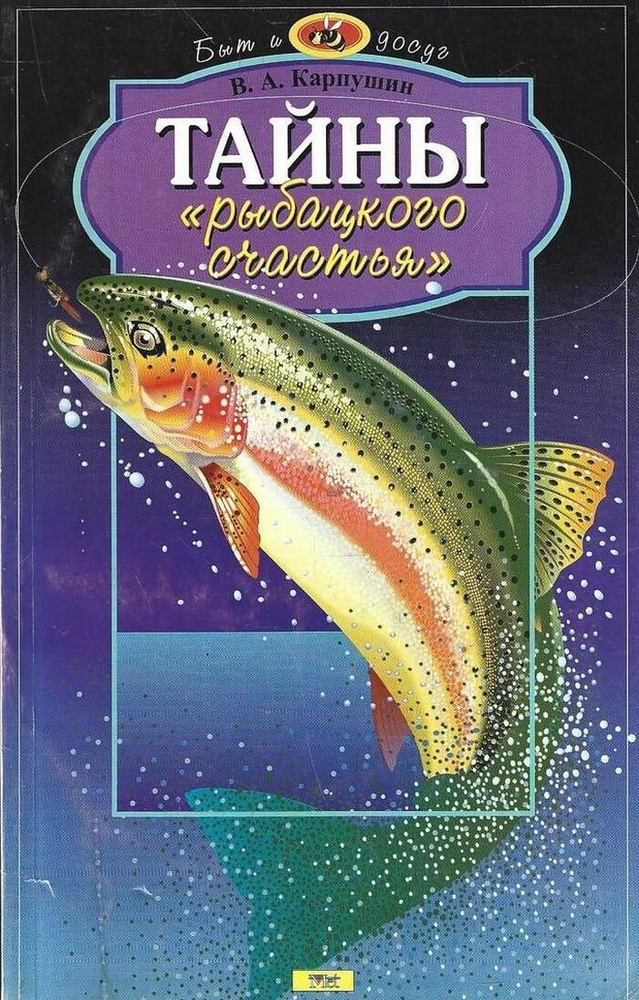 Тайны "рыбацкого счастья" | Карпушин В. А. #1