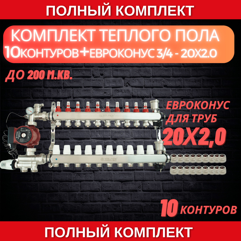 Комплект для теплого пола на 10 контура VALFEX (до 200 м.кв) под трубу 20х2,0  #1