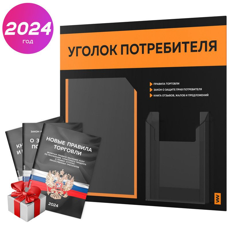 Уголок потребителя 2024 + комплект книг 2024 г, информационный стенд покупателя черный с оранжевым, серия #1