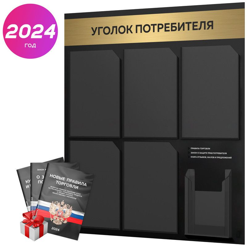 Уголок потребителя 2024 + черный комплект книг 2024 г, черный информационный стенд с брашированным золотым #1