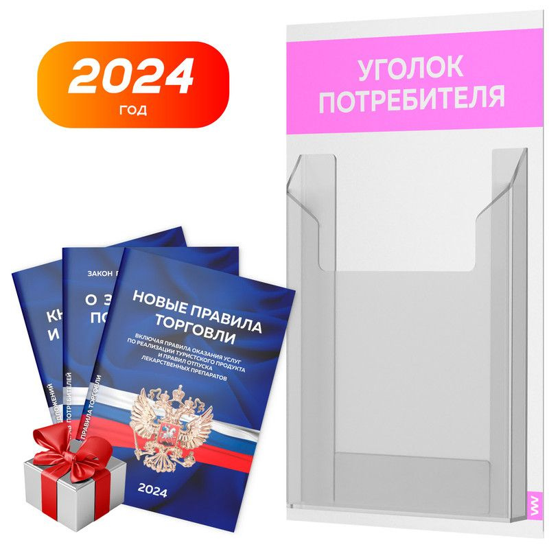 Уголок потребителя + комплект книг 2024 г, белый со светло-розовым, информационный стенд для информирования #1