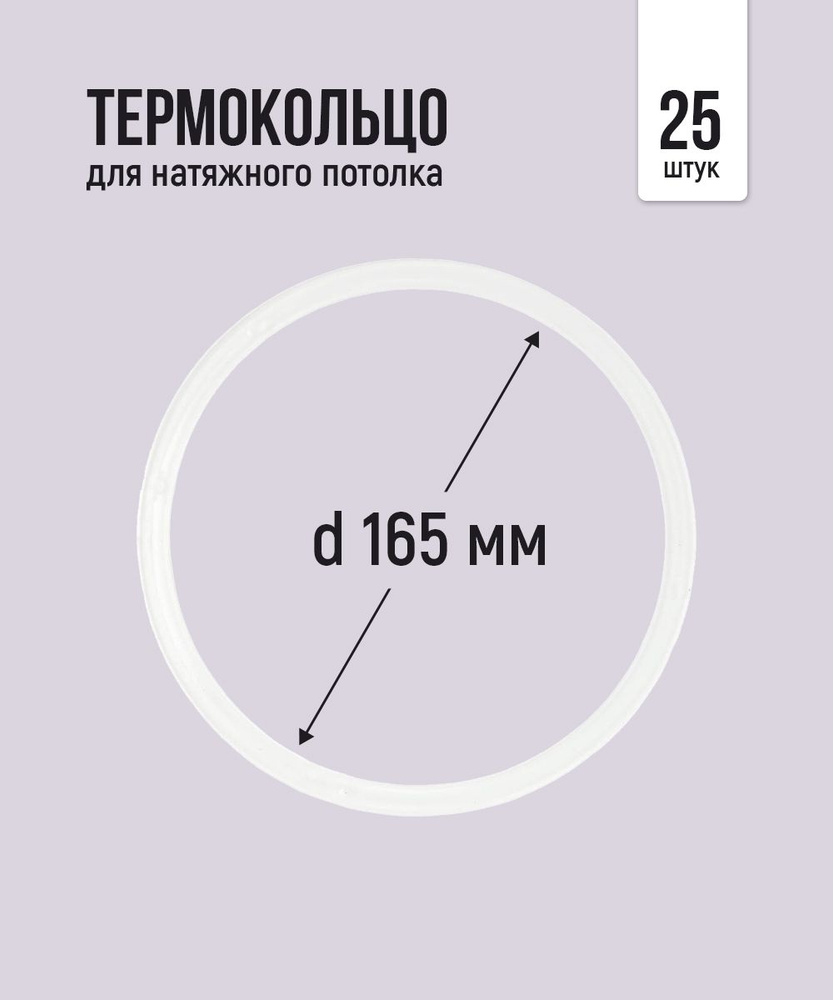 Термокольцо протекторное, прозрачное для натяжного потолка d 165 мм, 25 шт  #1